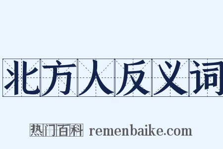 北方人反义词是什么意思的图片